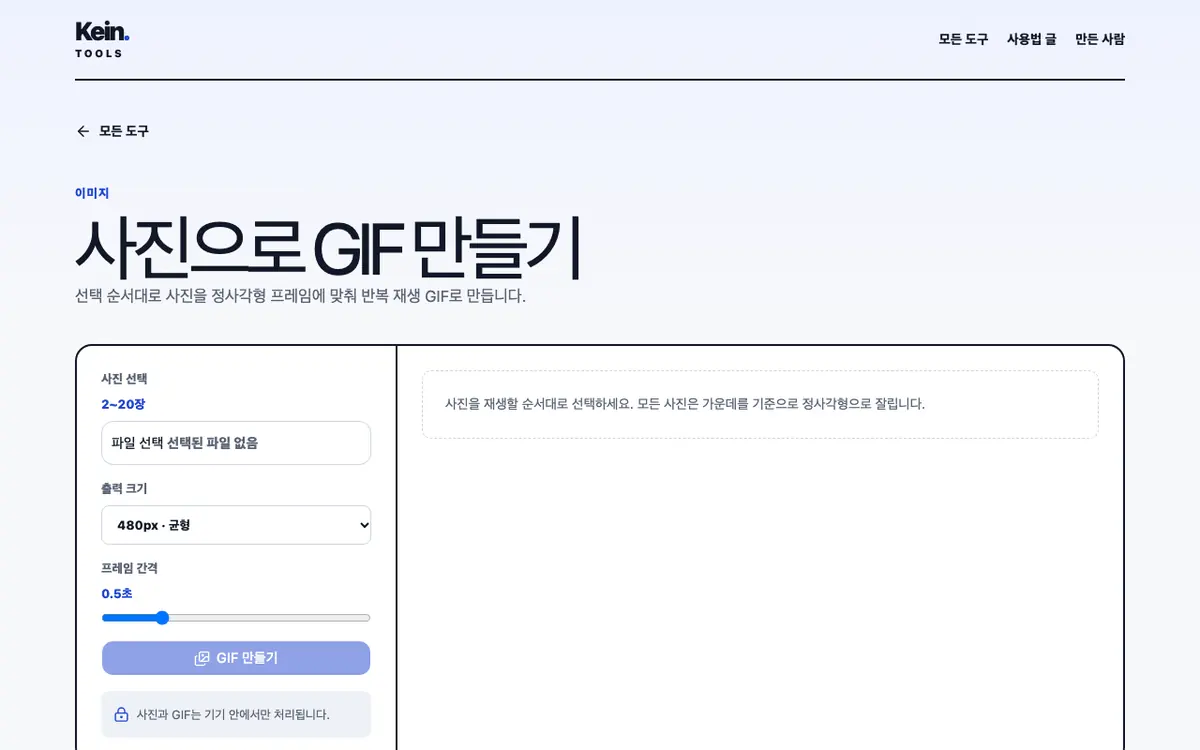 사진으로 GIF 만들기 화면