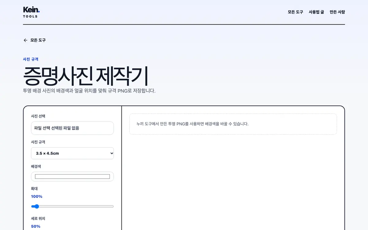 증명사진 제작기 화면