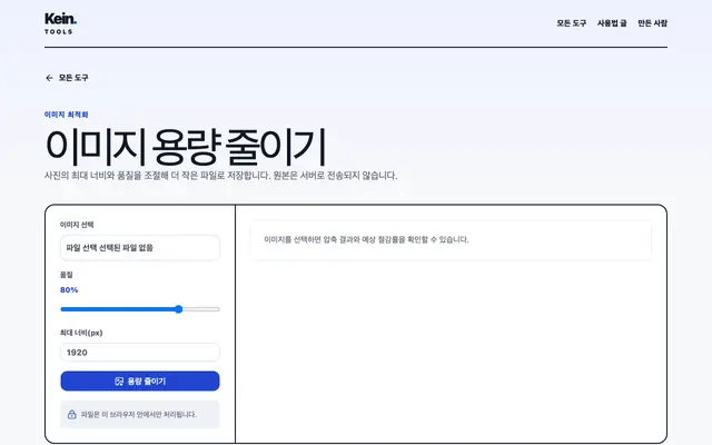 이미지 용량 줄이기 화면