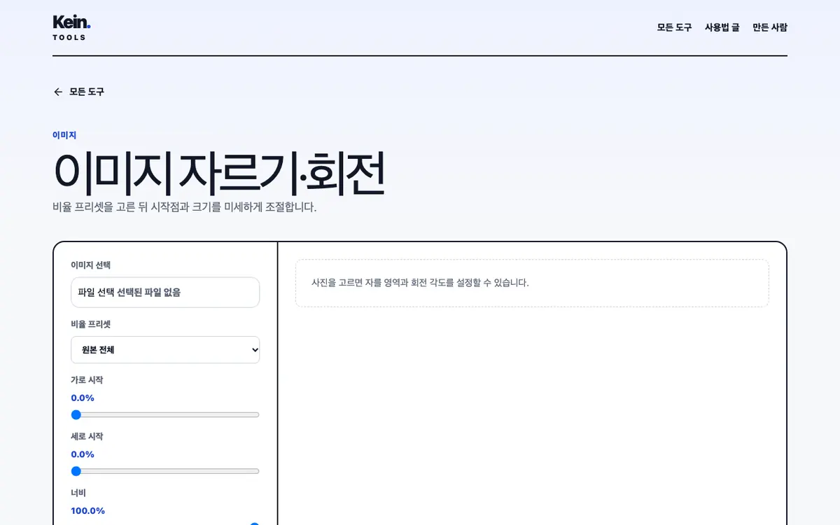 이미지 자르기·회전 화면