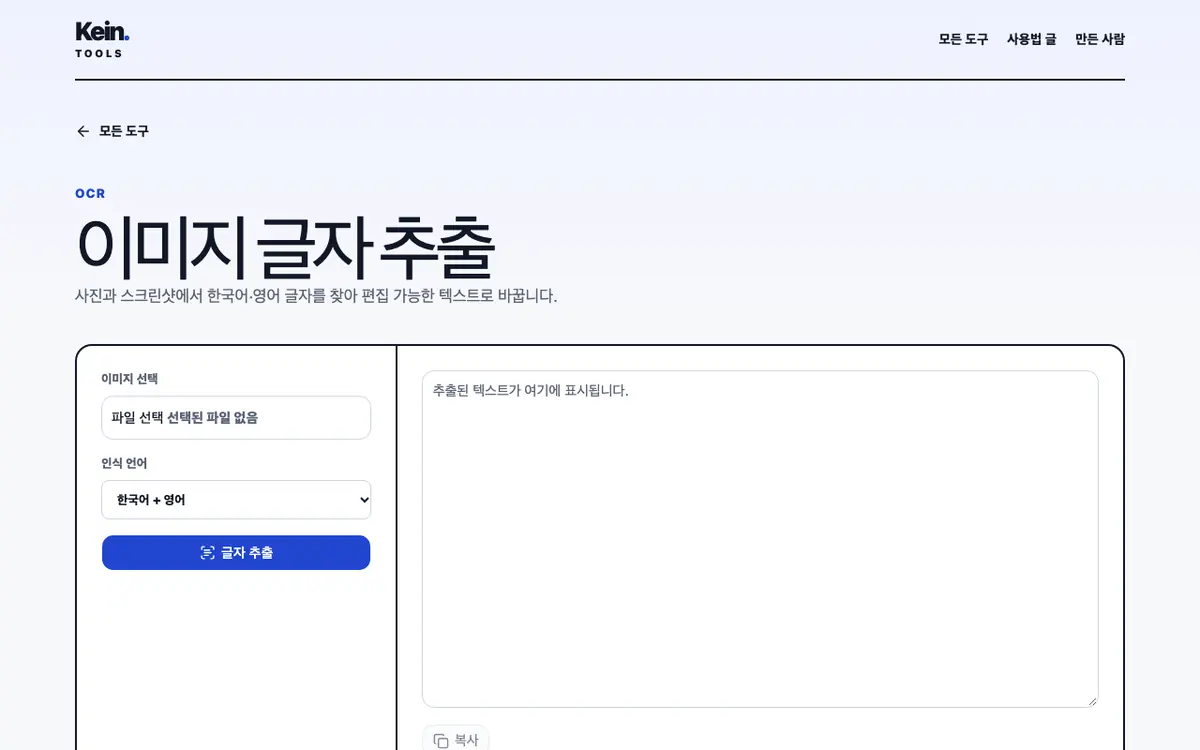 이미지 글자 추출 OCR 화면