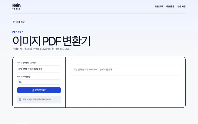 이미지 PDF 변환기 화면