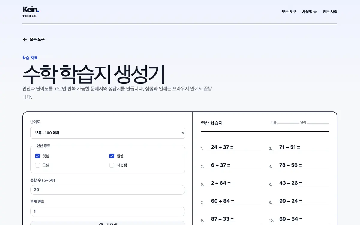 수학 학습지 생성기 화면