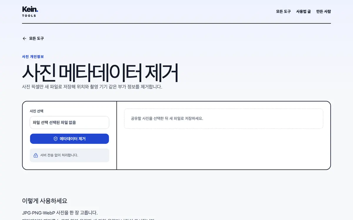 사진 메타데이터 제거 화면