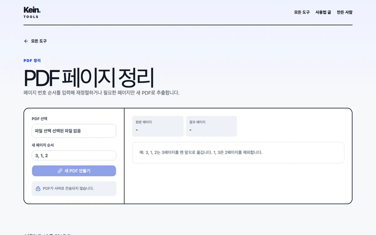 PDF 페이지 정리 화면