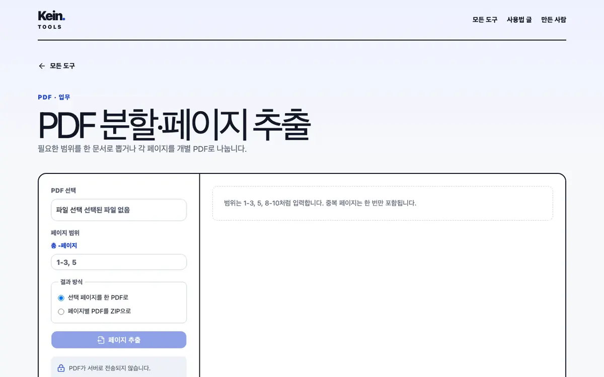 PDF 분할·페이지 추출 화면
