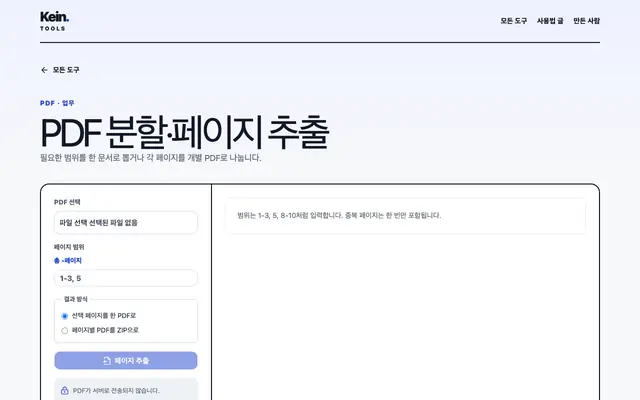 PDF 분할·페이지 추출 화면