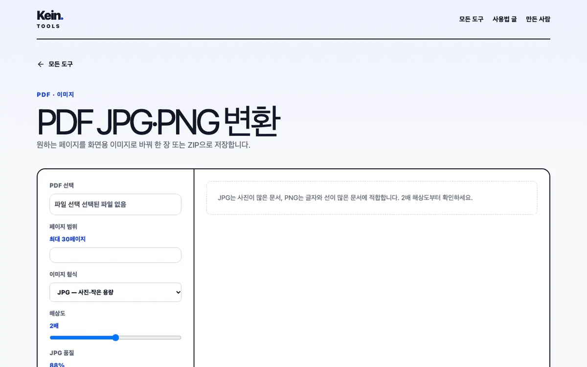 PDF JPG·PNG 변환 화면