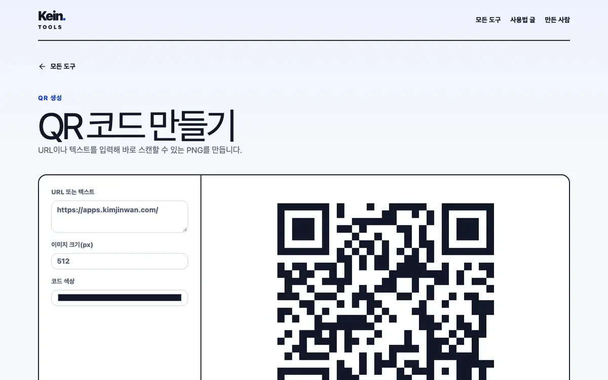 QR 코드 만들기 화면
