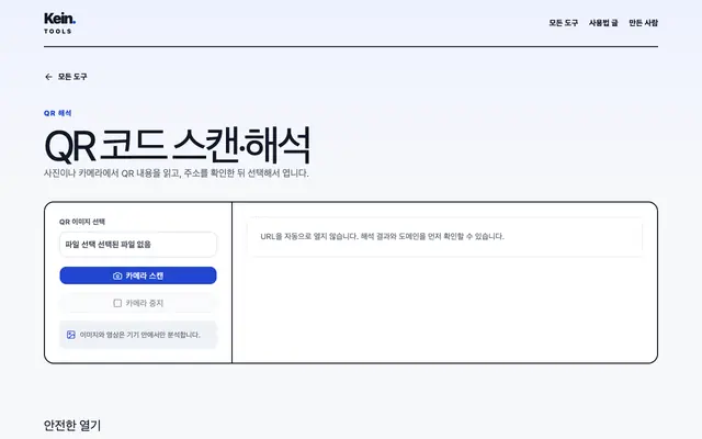 QR 코드 스캔·해석 화면