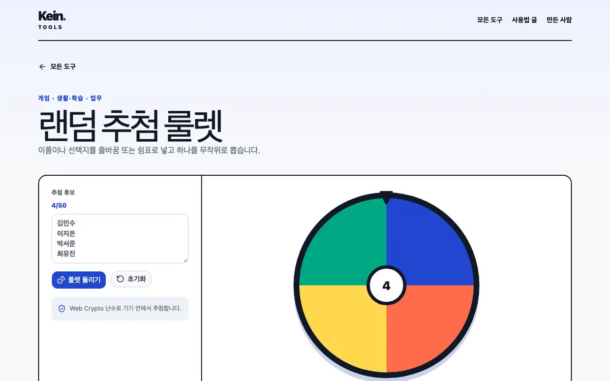 랜덤 추첨 룰렛 화면