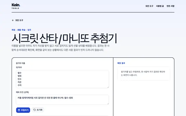 시크릿 산타 / 마니또 추첨기 화면