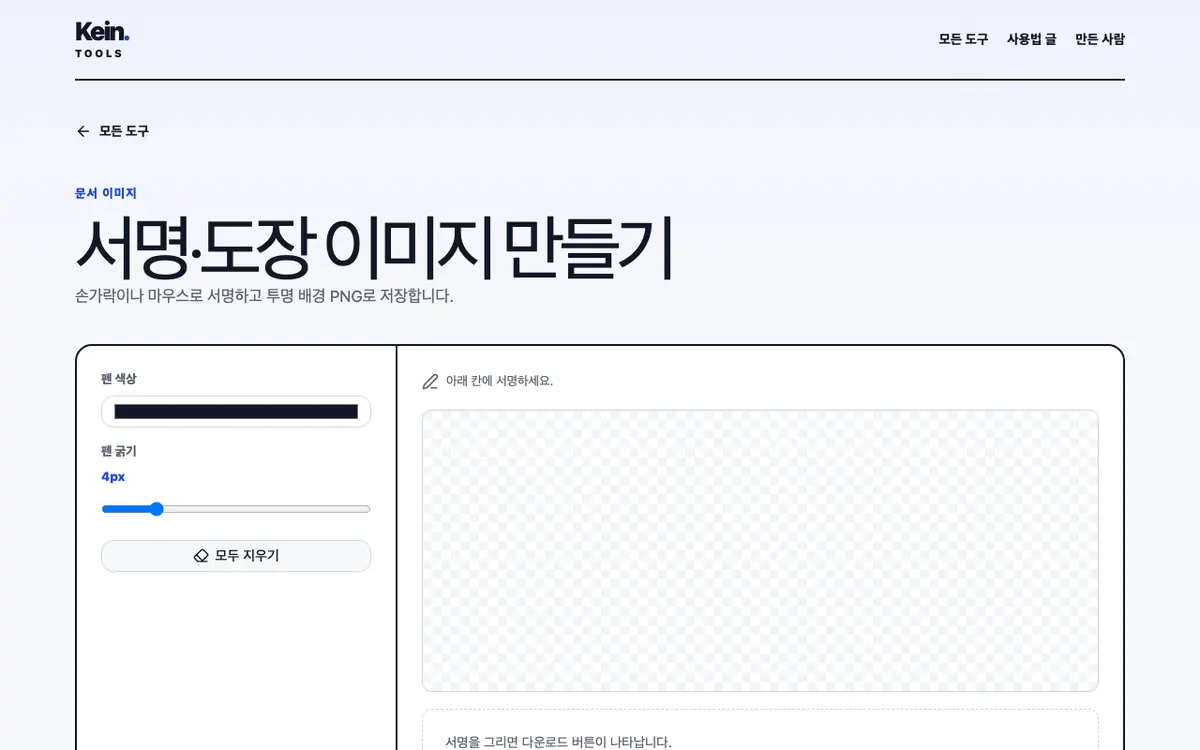 서명·도장 이미지 만들기 화면