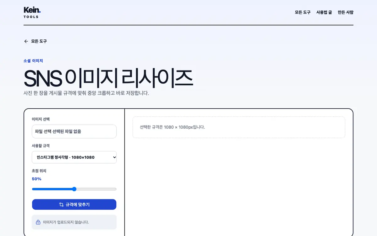 SNS 이미지 리사이즈 화면