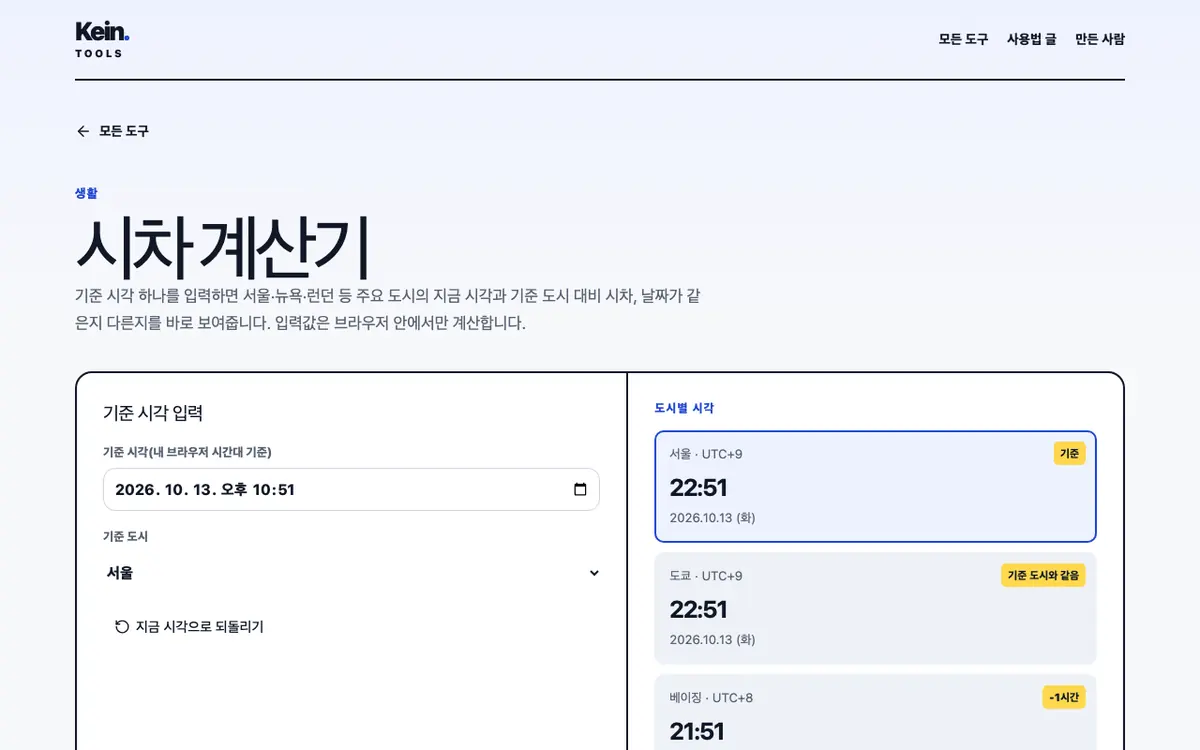 시차 계산기 화면