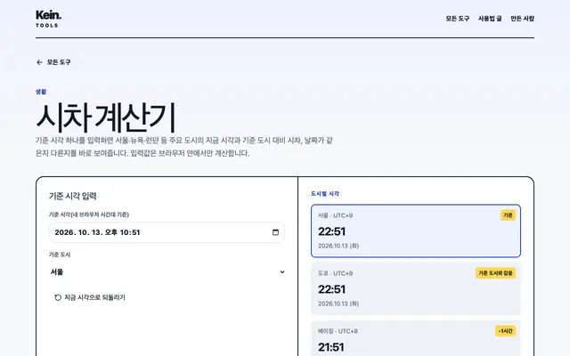 시차 계산기 화면