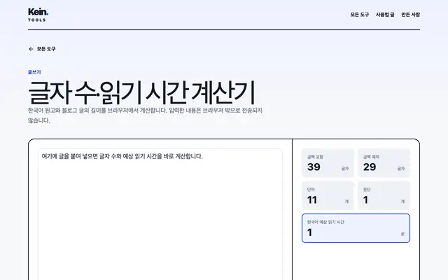 글자 수·읽기 시간 계산기 화면